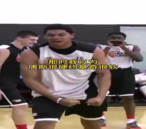 当初有多少人看走眼了以为唐斯很硬，约基奇很软