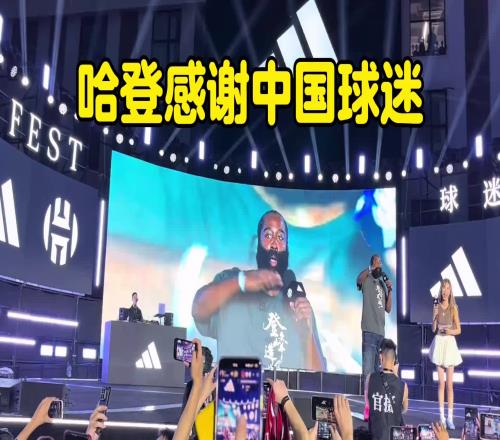 哈登深情致谢中国球迷：一路走来无论高峰低谷，一直在支持着我！