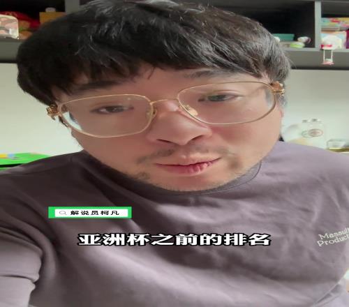 解说员柯凡：这届亚洲杯，男篮的目标很现实，打进四强就是胜利！