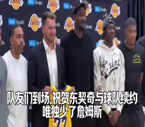 等一手！东契奇续约队友们都来支持了网友：就差詹姆斯没来了