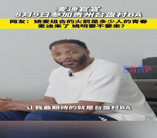 姚麦组合，承载了多少人的青春村BA麦迪来了，姚明要不要来